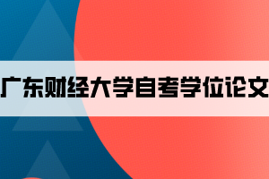 广东财经大学自考学士学位论文