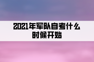 2021年军队自考什么时候开始