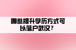 哪些提升学历方式可以落户武汉？