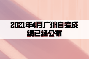 2021年4月广州自考成绩已经公布：5月19日