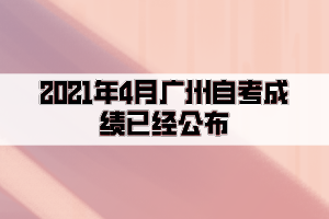 2021年4月广州自考成绩已经公布