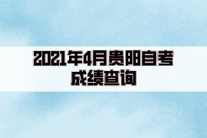 2021年4月贵阳自考成绩