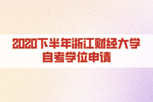 2020下半年浙江财经大学自考学位申请