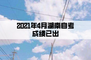 2021年4月湖南自考成绩已出