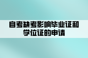 自考缺考影响毕业证和学位证的申请