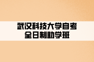 2021年武汉科技大学自考全日制助学班招生简章(专本连读)