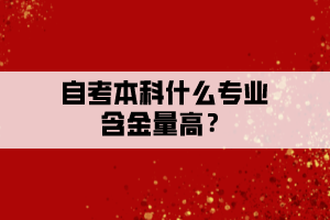 自考本科什么专业含金量高？