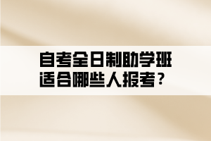 自考全日制助学班适合哪些人报考？