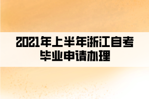 2021年上半年浙江自考毕业申请办理