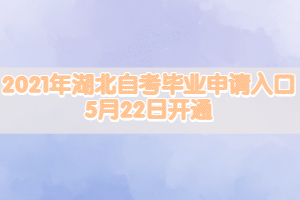 2021年湖北自考毕业申请入口5月22日开通