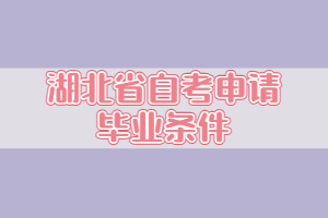 湖北省自考申请毕业条件