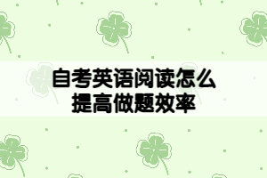 自考英语新阅读怎么提高做题效率