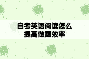 自考英语新阅读怎么提高做题效率