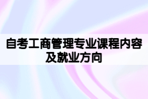 自考工商管理专业课程内容及就业方向