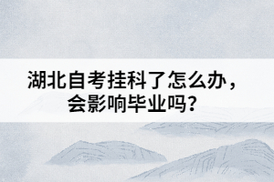 湖北自考挂科了怎么办，会影响毕业吗？