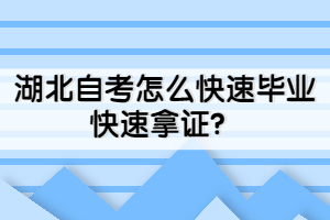 湖北自考怎么快速毕业快速拿证？