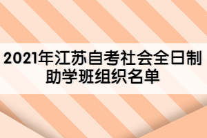 2021年江苏自考社会全日制助学班