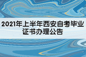 2021年上半年西安自考毕业证书办理公告