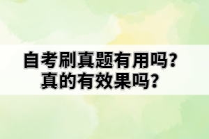 自考刷真题有用吗？真的有效果吗？