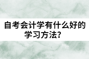 自考会计学有什么好的学习方法？