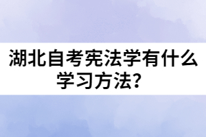 湖北自考宪法学有什么学习方法？