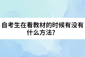 自考生在看教材的时候有没有什么方法？