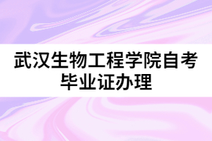 武汉生物工程学院自考毕业证办理