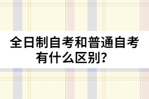 全日制自考和普通自考有什么区别？