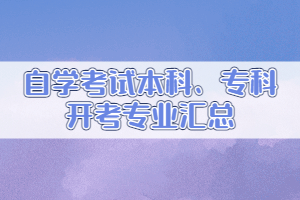 自学考试本科、专科开考专业汇总