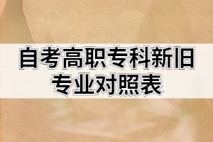 2021年高等教育自考高职专科新旧专业对照表