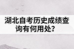 湖北自考历史成绩查询有何用处？