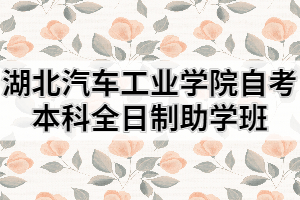 2021年湖北汽车工业学院自考本科全日制助学班招生简章
