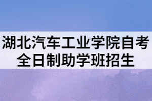 湖北汽车工业学院自考全日制助学班招生
