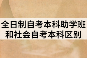 全日制自考本科助学班和社会自考本科区别
