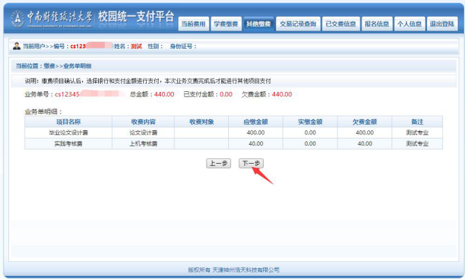 中南财大缴费流程4