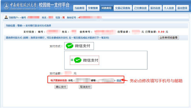 中南财大缴费流程5