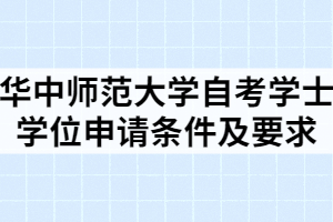 华中师范大学自考学士学位申请条件及要求