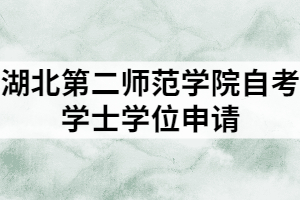 湖北第二师范学院自考学士学位申请