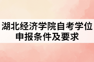 湖北经济学院自考学位申报条件及要求