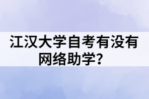 江汉大学自考有没有网络助学？