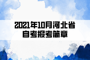 2021年10月河北省自考报考简章