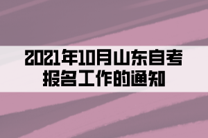 2021年10月山东自考报名工作的通知