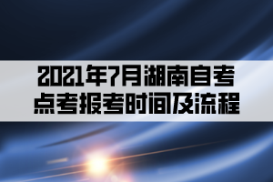 2021年7月湖南自考点考报考时间及流程