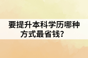 要提升本科学历哪种方式最省钱？