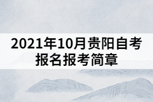 2021年10月贵阳自考报名报考简章