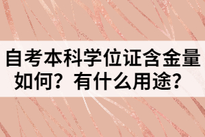 自考本科学位证含金量如何？有什么用途？