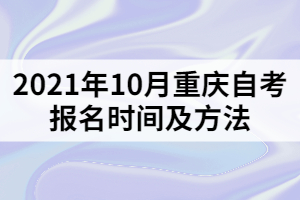 2021年10月重庆自考报名时间及方法