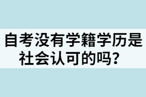 自考没有学籍学历是社会认可的吗？