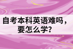 自考本科英语难吗，要怎么学？