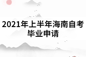 2021年上半年海南自考毕业申请